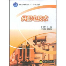 全国高职高专教育“十一五“规划教材:供配电技术