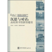 沉思与对话：高校图书馆新馆建设