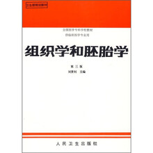 全国医学专科学校教材·供临床医学专业用：组织学和胚胎学（第3版）