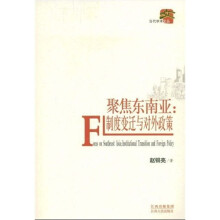 聚焦东南亚:制度变迁与对外政策