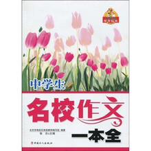 东方弘文·贝贝狗系列丛书：中学生名校作文一本全