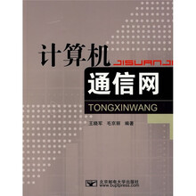 计算机通信网