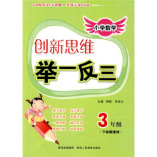 小学数学创新思维举一反三:3年级(下学期使用)