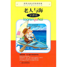 世界儿童文学传世经典:老人与海(全译本)