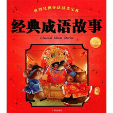 世界经典童话故事宝库：经典成语故事