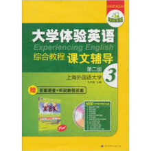 华研外语·大学体验英语综合教程课文辅导3（第2版）（附光盘1张）
