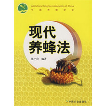 现代养蜂法