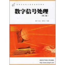 高等学校电子信息类规划教材:数字信号处理(第2版)