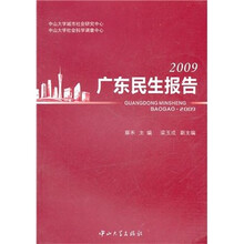 广东民生报告：2009