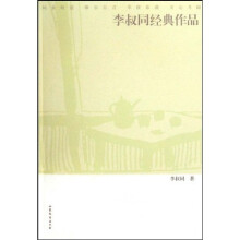 李叔同经典作品
