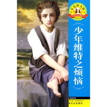 外国文学名著·外国文学名著精读:少年维特之烦恼