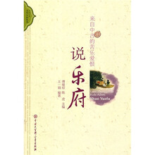 来自中古的苦乐爱恨：说乐府