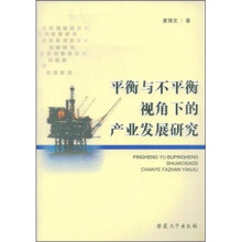 平衡与不平衡视角下的产业发展研究