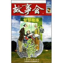 故事会5元精品系列：智慧故事