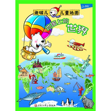 迪啵儿儿童地图:地图上的世界