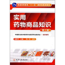 实用药物商品知识