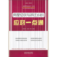 法律纠纷应对一点通:房屋征收与拆迁纠纷应对一点通