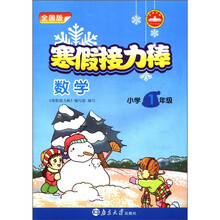 寒假接力棒：数学（小学1年级）（全国版）