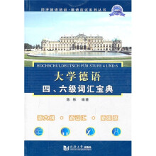 大学德语4、6级词汇宝典