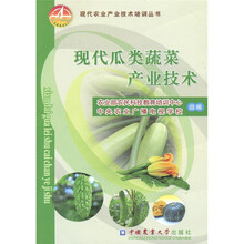 现代瓜类蔬菜产业技术