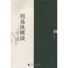 周易纵横谈