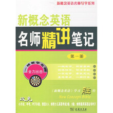 新概念英语名师导学系列:新概念英语名师精讲笔记(第1册)