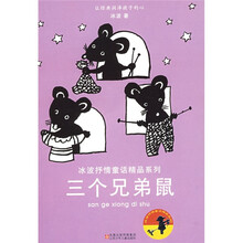 冰波抒情童话精品系列：三个兄弟鼠
