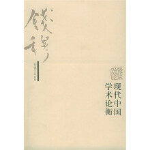 现代中国学术论衡（第2版）