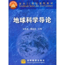 面向21世纪课程教材:地球科学导论