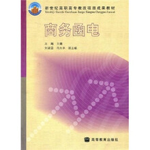 新世纪高职高专教改项目成果教材:商务函电