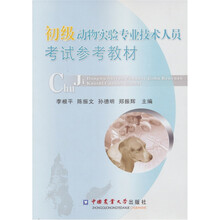 初级动物实验专业技术人员考试参考教材