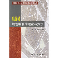 小城镇规划编制的理论与方法