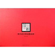 简单思考室内设计师试题自测