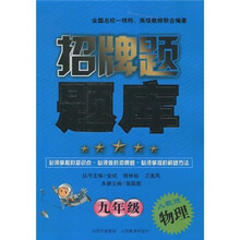 招牌题题库：物理（9年级 人教版）