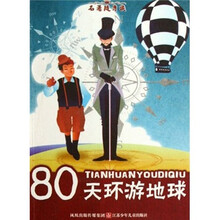 名著随身读：80天环游地球