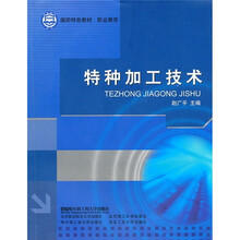 国防特色教材·职业教育：特种加工技术