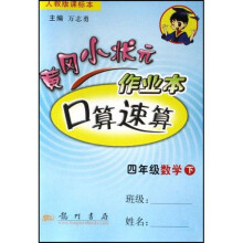 黄冈小状元作业本口算速算:4年级数学(下)(人教版课标本)