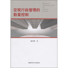 宏观行政管理的数量控制