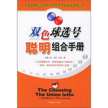 双色球选号聪明组合手册