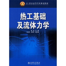 21世纪高等学校规划教材：热工基础及流体力学