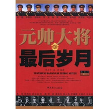 元帅大将的最后岁月（修订版）