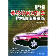 新编桑塔纳系列轿车结构与使用维修