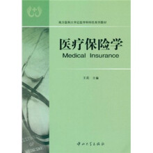 南方医科大学近医学科特色系列教材:医疗保险学