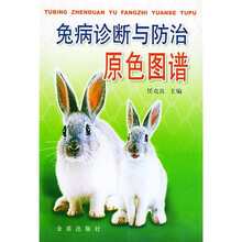 兔病诊断与防治原色图谱