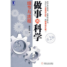 做事的科学细节与流程（第2版）