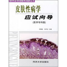医学专业专科课程考试辅导丛书:皮肤性病学应试向导(医学专科版)