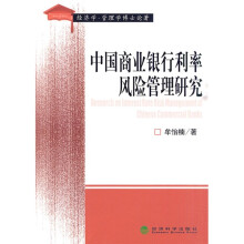 中国商业银行利率风险管理研究