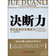 决断力：领导赢家的关键能力
