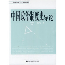 21世纪政治学系列教材：中国政治制度史导论