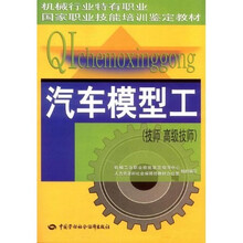 汽车模型工:技师、高级技师